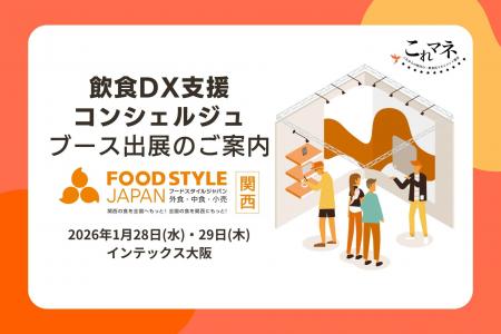 「FOOD STYLE JAPAN <関西>」出展企業と飲食店経営 「FOOD STYLE JAPAN <関西>」出展企業と飲食店経営