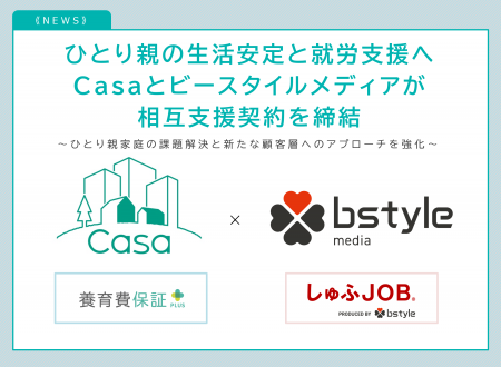 【ひとり親の生活安定と就労支援へ】Casaとビースタイ 【ひとり親の生活安定と就労支援へ】Casaとビースタイ