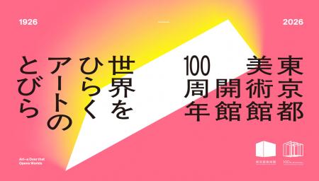 【東京都美術館】開館100周年記念「世界をひらく アー 【東京都美術館】開館100周年記念「世界をひらく アー