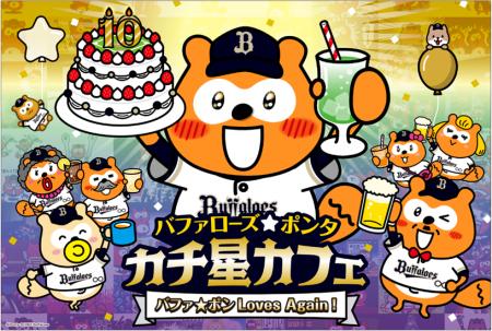 「バファローズ☆ポンタ カチ星カフェ ~バファ☆ポン L 「バファローズ☆ポンタ カチ星カフェ ~バファ☆ポン L