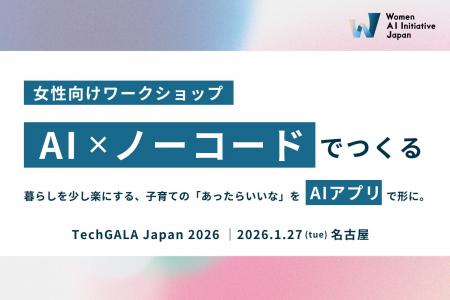 WAIJ、「TechGALA Japan 2026」にて女性×AI×ノーコー WAIJ、「TechGALA Japan 2026」にて女性×AI×ノーコー