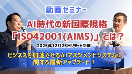 AI時代の新国際規格「ISO 42001(AIMS)」とは?ビジネ AI時代の新国際規格「ISO 42001(AIMS)」とは?ビジネ