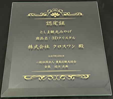 株式会社クロスワンの3Dクリスタルが「東京都豊島区と 株式会社クロスワンの3Dクリスタルが「東京都豊島区と