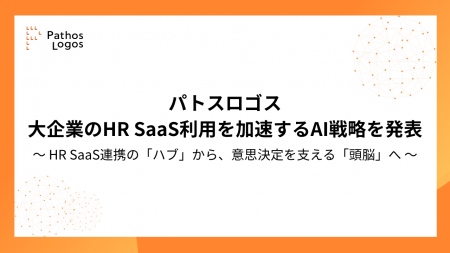 パトスロゴス、大企業のHR SaaS利用を加速するAI戦略 パトスロゴス、大企業のHR SaaS利用を加速するAI戦略