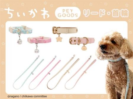 毎日のお散歩がもっと楽しくなる♪『ちいかわ』デザイ 毎日のお散歩がもっと楽しくなる♪『ちいかわ』デザイ