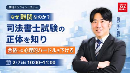 【TAC司法書士講座】「なぜ難関なのか?司法書士試験 【TAC司法書士講座】「なぜ難関なのか?司法書士試験
