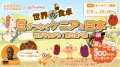 【世界の食卓】「Eat & Explore ~いつもの食卓から、 【世界の食卓】「Eat & Explore ~いつもの食卓から、