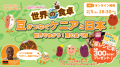 【世界の食卓】「Eat & Explore ~いつもの食卓から、 【世界の食卓】「Eat & Explore ~いつもの食卓から、
