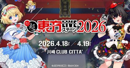 1/30(金)18:00チケット販売開始!4/18(土),19(日)『超 1/30(金)18:00チケット販売開始!4/18(土),19(日)『超