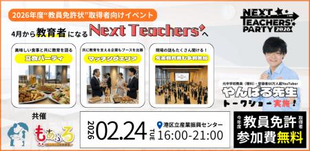 【日本初】新しい“先生”の誕生を社会全体で祝福する! 【日本初】新しい“先生”の誕生を社会全体で祝福する!