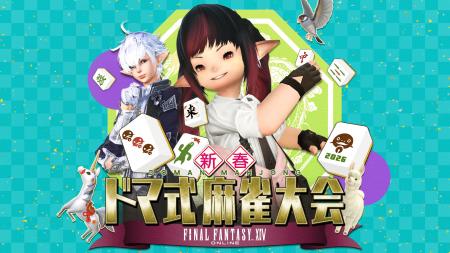 【FFXIV】新春恒例!麻雀大会 2/21、ニコニコで独占 【FFXIV】新春恒例!麻雀大会 2/21、ニコニコで独占