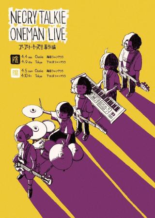 ネクライトーキーの ネクライトーキーの