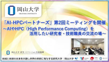 【岡山大学】「AI-HPCパートナーズ」第2回ミーティン 【岡山大学】「AI-HPCパートナーズ」第2回ミーティン