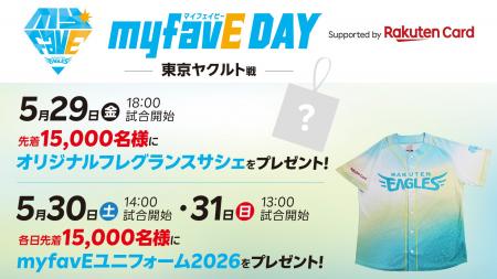 【楽天イーグルス】5/29(金)~31(日)「myfavE DAY S 【楽天イーグルス】5/29(金)~31(日)「myfavE DAY S