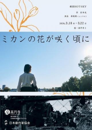ムシラセ主宰の保坂萌を演出に迎える『ミカンの花が咲 ムシラセ主宰の保坂萌を演出に迎える『ミカンの花が咲