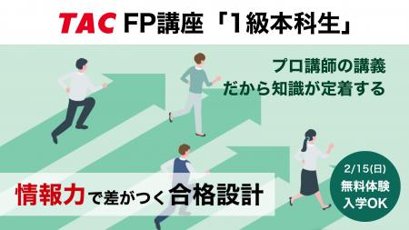 【TAC株式会社】2026年2月開講「1級本科生」で1級FP( 【TAC株式会社】2026年2月開講「1級本科生」で1級FP(