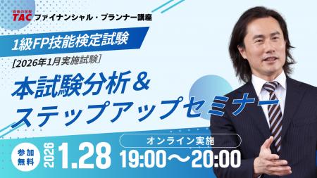 【資格の学校TAC】1級FP(学科)最新本試験の分析&ス 【資格の学校TAC】1級FP(学科)最新本試験の分析&ス