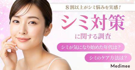 【8割以上がシミ悩みを実感】セルフケアに限界?美容 【8割以上がシミ悩みを実感】セルフケアに限界?美容