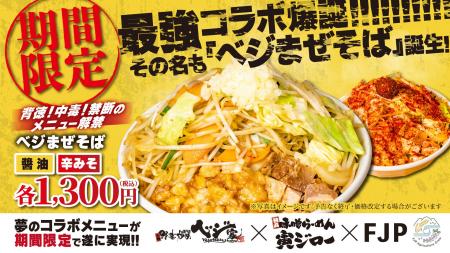 【新商品発表】ベジ家 × 寅ジロー × FJP 野菜炒め専門 【新商品発表】ベジ家 × 寅ジロー × FJP 野菜炒め専門