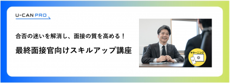 法人様向けeラーニング研修「最終面接官向けスキルア 法人様向けeラーニング研修「最終面接官向けスキルア