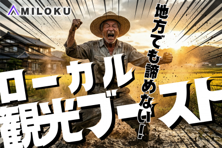 【地方創生】埋もれた魅力を「見つかる」宝へ。月額1 【地方創生】埋もれた魅力を「見つかる」宝へ。月額1
