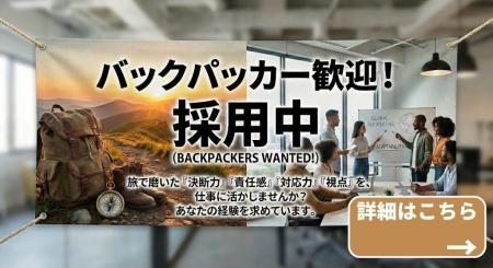「旅する社員」募集!年1回、1か月の海外旅が叶う採用 「旅する社員」募集!年1回、1か月の海外旅が叶う採用
