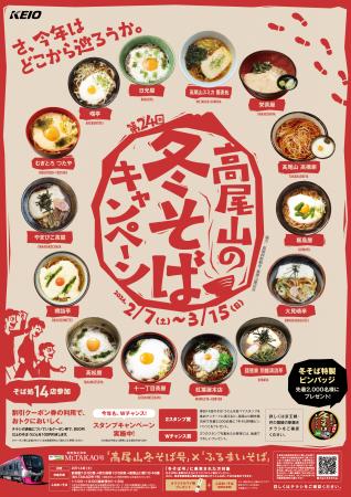第24回 高尾山の冬そばキャンペーンを2月7utf-8 第24回 高尾山の冬そばキャンペーンを2月7utf-8
