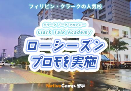 【ネイティブキャンプ留学】語学学校「Clark Talk Aca 【ネイティブキャンプ留学】語学学校「Clark Talk Aca