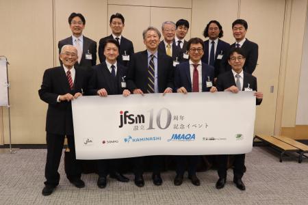 JFSM、設立10周年記念イベントを開催 JFSM、設立10周年記念イベントを開催