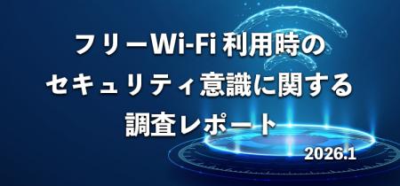 8割が「フリーWi-Fiのセキュリティに不安」539名utf-8 8割が「フリーWi-Fiのセキュリティに不安」539名utf-8