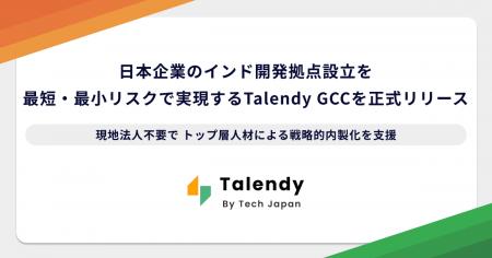 Tech Japan、日本企業の「インド開発拠点(GCC)」設 Tech Japan、日本企業の「インド開発拠点(GCC)」設