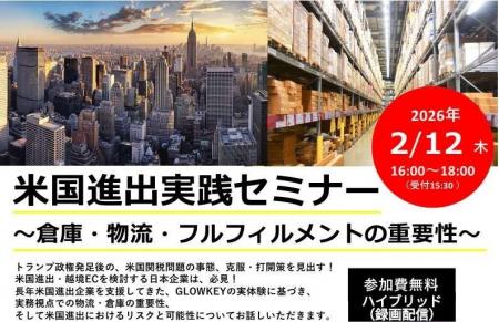 【無料・ハイブリッド・録画配信】米国進出実践セミナ 【無料・ハイブリッド・録画配信】米国進出実践セミナ
