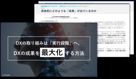 DXの取り組みは「実行段階」へ、DXの成果を最大化する DXの取り組みは「実行段階」へ、DXの成果を最大化する