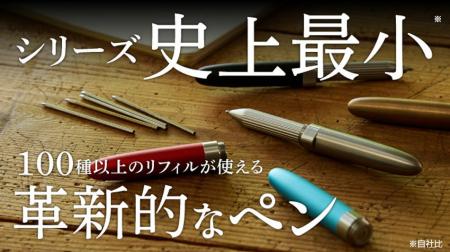 【Makuake達成率1833%】100種類以上の替芯が使える「 【Makuake達成率1833%】100種類以上の替芯が使える「