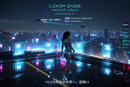 【2/10締切】歌舞伎町の体験型SFフェス「LOOP 2126 ∞p 【2/10締切】歌舞伎町の体験型SFフェス「LOOP 2126 ∞p