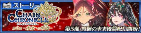 『チェインクロニクル第5部 ―未来への導標(しるべ) 『チェインクロニクル第5部 ―未来への導標(しるべ)