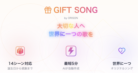 【新展開】AIが想いを音楽にする「ORISON」、誕生日や 【新展開】AIが想いを音楽にする「ORISON」、誕生日や