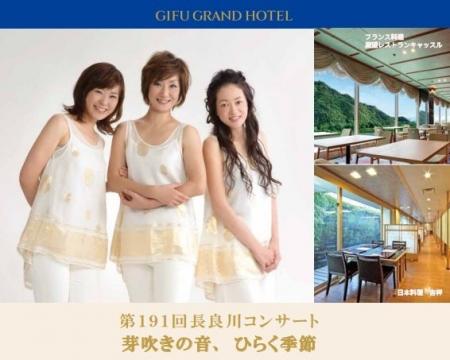 【岐阜グランドホテル】 第191回長良川コンサート 『 【岐阜グランドホテル】 第191回長良川コンサート 『