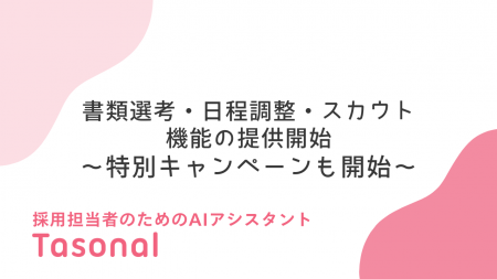 採用担当者のためのAIアシスタント「Tasonal」、書類 採用担当者のためのAIアシスタント「Tasonal」、書類