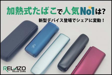 【2026年最新調査】加熱式たばこシェアに異変。新機種 【2026年最新調査】加熱式たばこシェアに異変。新機種
