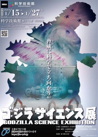 「ゴジラサイエンス展 ~脅威に科学で立ち向かutf-8 「ゴジラサイエンス展 ~脅威に科学で立ち向かutf-8