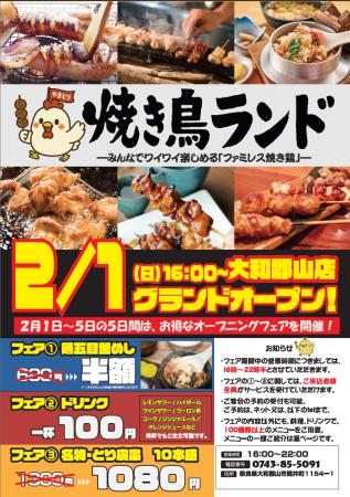 奈良県初上陸!「焼き鳥ランド 大和郡山店」、2026年2 奈良県初上陸!「焼き鳥ランド 大和郡山店」、2026年2