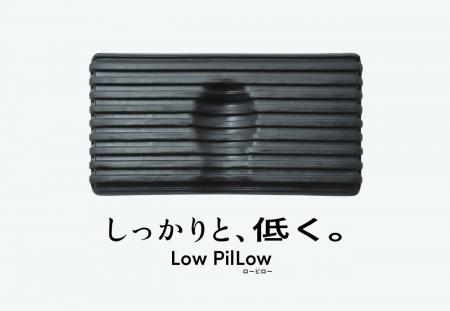 「しっかりと、低く。」低さへのこだわりと安定的なサ 「しっかりと、低く。」低さへのこだわりと安定的なサ