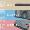 「しっかりと、低く。」低さへのこだわりと安定的なサ 「しっかりと、低く。」低さへのこだわりと安定的なサ