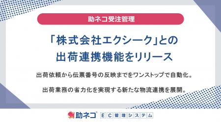 助ネコ(R)受注管理、フルフィルメント事業を展開する 助ネコ(R)受注管理、フルフィルメント事業を展開する
