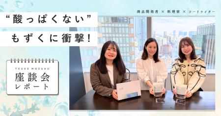 フードライター・料理家が語る、新感覚もずく「TSUKE フードライター・料理家が語る、新感覚もずく「TSUKE