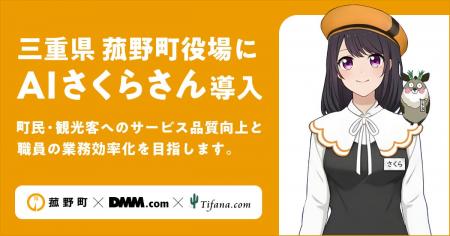 【菰野町×ティファナ×DMM.com】「AIさくらさん」の導 【菰野町×ティファナ×DMM.com】「AIさくらさん」の導