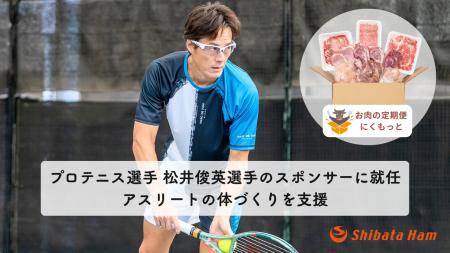 【アスリートの未来を“食”で支える】柴田ハム食品、「 【アスリートの未来を“食”で支える】柴田ハム食品、「