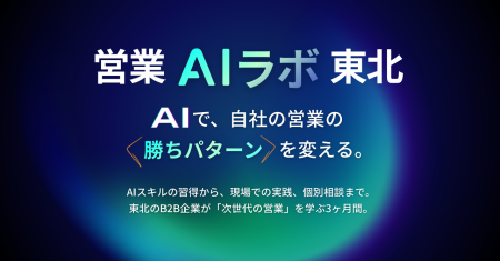 東北企業30社を募集、営業DXのためのAI実践プログラム 東北企業30社を募集、営業DXのためのAI実践プログラム