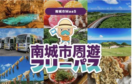 沖縄県南城市でバス乗り放題周遊型MaaSチケットutf-8 沖縄県南城市でバス乗り放題周遊型MaaSチケットutf-8